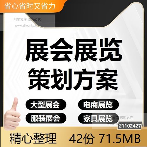 展览展会活动策划方案 家居建材服装商品展销会招商参展策划流程